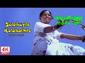 Solaikuyile Kalaikathire Song HD | Ponnu Oorukku Pudhusu Tamil Movie Songs | 4KTAMIL