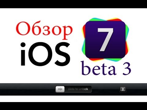 Обзор iOS 7 beta 3. Что же поменялось в новой beta? - YouTube