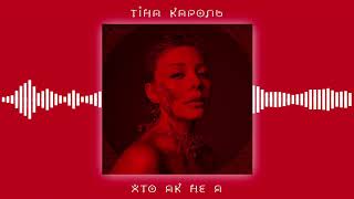 Тіна Кароль/ Tina Karol- Хто Як Не Я