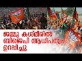 കശ്മീരിലെ ജനങ്ങള്ക്ക് നന്ദി അറിയിച്ച് പ്രധാനമന്ത്രി || JK BJP