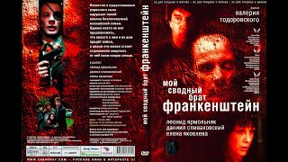 (2) Мой Сводный Брат Франкенштейн (Драма,Россия)  2004