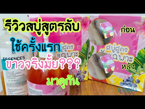 สบู่สูตรลับเฉพาะ รีวิวสบู่สูตรลับเฉพาะ ใช้ครั้งแรกขาวจริงมั้ย??