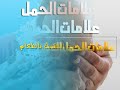 الحمل والولادة ... كيف اعرف اني حامل ... علامات الحمل العشر