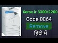 🔷CANON IR 3300/2200 ERROR E064 CODE REMOVE IN Hindi| #CANON IR 3300 ERROR E064|Xerox 3300||