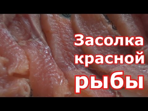Красная рыба солить в домашних условиях рецепт пошагово