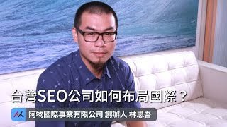 【SmartM 電子商務講堂】：台灣SEO公司如何布局國際？