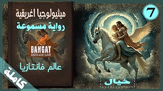 رواية خيالية مسموعة ميثولوجيا اغريقية - عالم فانتازيا - مسموعة كاملة