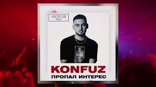 Konfuz - Пропал Интерес (Amorfium Remix)