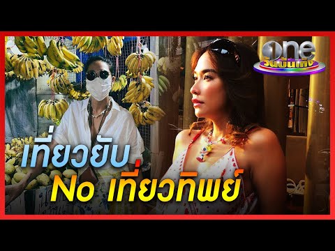 “พลอย เฌอมาลย์” ติดโควิด ชาวเน็ตแซะ “เที่ยวยับ No เที่ยวทิพย์” | ประเด็นร้อน