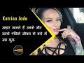 Katrina Jade Biography in Hindi | Unknown facts about Katrina Jade | Must Watch
