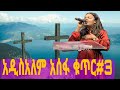 Addisalem Asefa volume 3 | አዲስአለም አሰፋ ቁጥር  3 #newprotestant songs #agapemezmur  #worshipmezmur