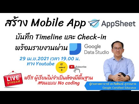 สร้าง Mobile App ด้วย AppSheet บันทึก Timeline และ Check-in ผ่าน Google Data Studio