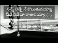 Ninne Ninne Ne Koluthunayyaa - నిన్నే నిన్నే నే కొలుతునయ్యా -  Telugu Christian Songs