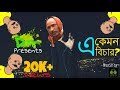 E Kemon Bichar | Charlie Puth -Attention Bangla Parody | Official Video