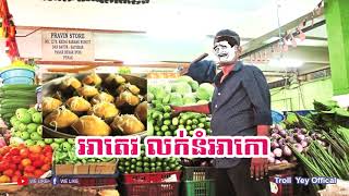 អាតេវ លក់នំអាកោ funnyvids funny video By The Troll Cambodia