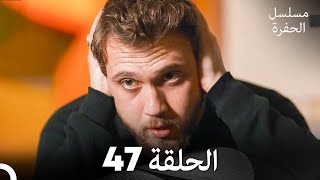 مسلسل الحفرة الحلقة 47 Arabic Dubbed Full Hd