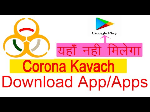 कोरोना कवच एप्स कैसे डाउनलोड करें | how can download Corona Kavach apps | apk