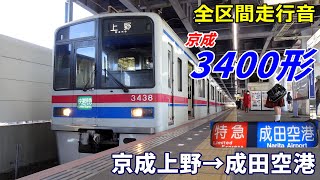 【全区間走行音】京成3400形〈特急〉京成上野→成田空港 (2022.3)