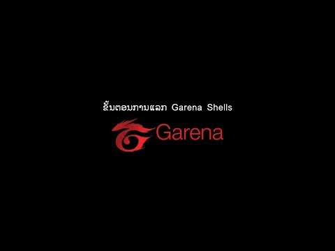 ຂັ້ນຕອນການແລກ Garena Shells