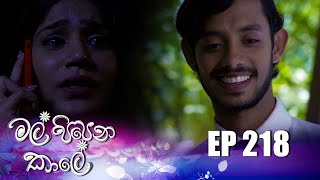 Mal Pipena Kaale | Episode 218