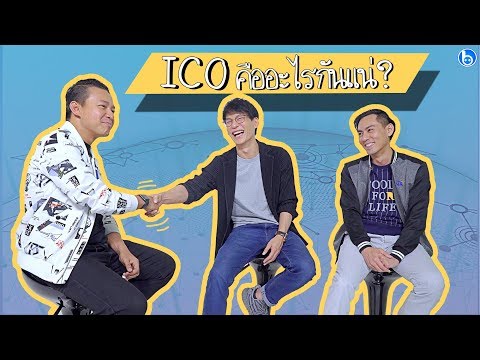 #ICO คืออะไรกันแน่?? หนุ่ย พงศ์สุข พาคุณพบคำตอบกับผู้สร้างตัวจริง!! #SIXNetwork