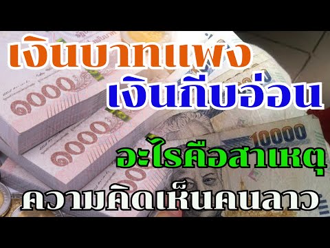 เงินบาทแพง เงินกีบเฟ้อ เกิดจากอะไร กับความคิดเห็นคนลาว
