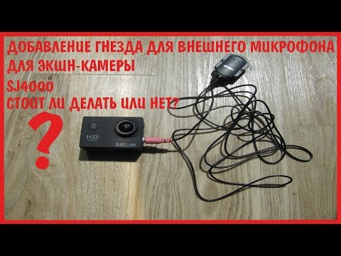 Как сделать из камеры микрофон Как сделать из камеры микрофон