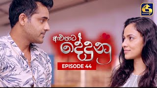 ALUPATA DEDUNU   || Episode 44 || 20th January 2024