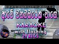 Awe Wana Bambarek Karaoke with Lyrics (Without Voice)