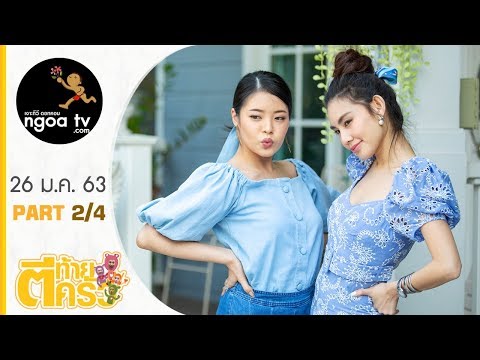 ตีท้ายครัว | ดาว พิมพ์ทอง | 26 ม.ค. 63 | ตอนที่ 2/4
