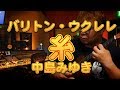 バリトン・ウクレレ(Low-D)で「糸」 中島みゆき/BJますもと(バリトン・ウクレレ・ソロ)