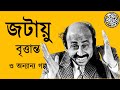 জটায়ু বৃত্তান্ত ও অন্যান্য গল্প (Satyajit Ray and Lalmohan Ganguly)