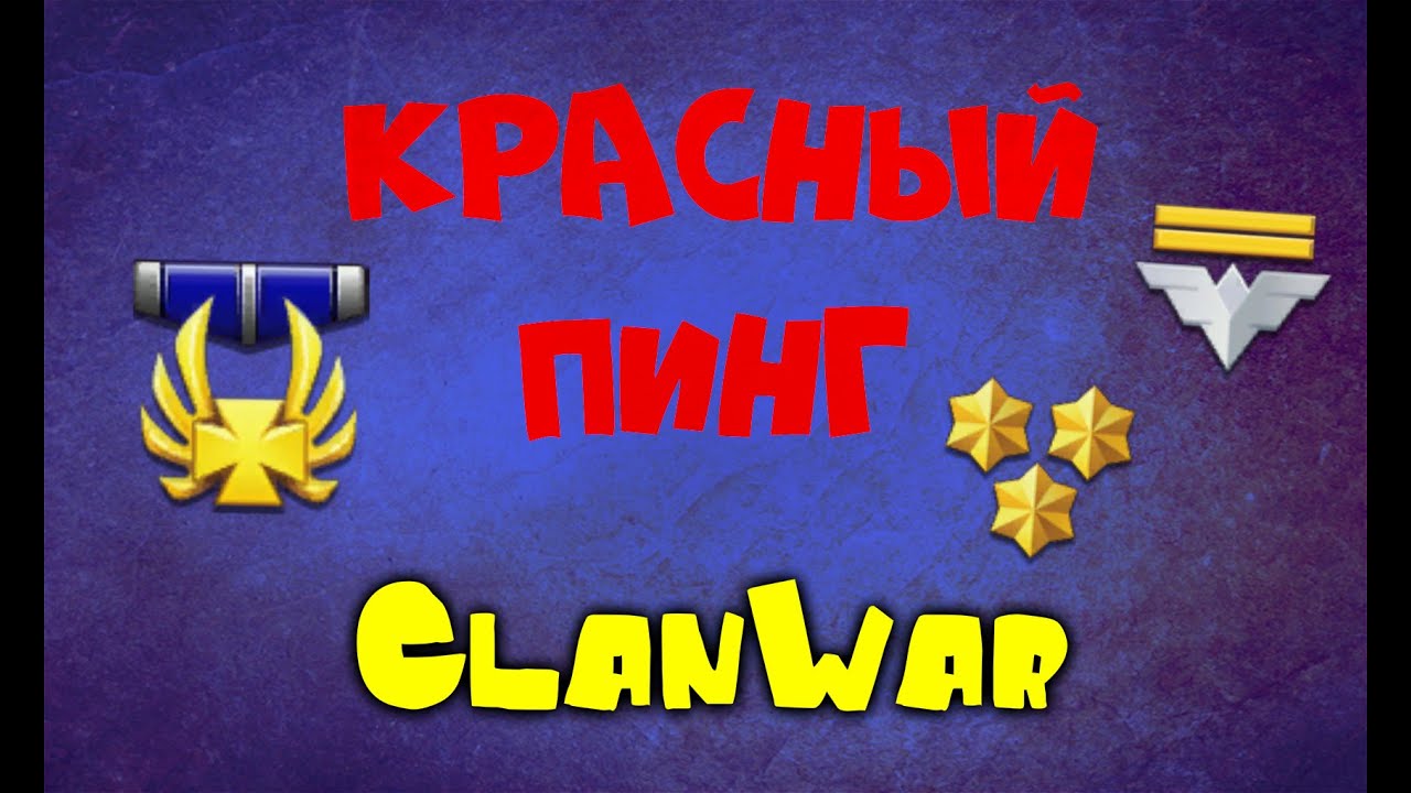 Как сделать красный пинг в warface