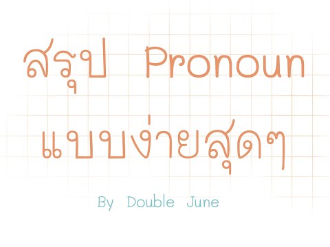 สรุป Pronoun พร้อมแบบฝึกหัด | Kru P'June