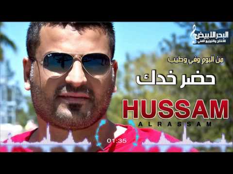 حضر خدك - حسام الرسام