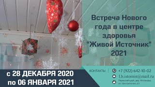 Новогодний заезд 2021. Отзывы гостей о Центре здоровья "Живой источник" в Молоково, Пермский край