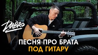 Dabro - Мне Не Страшно (Песня Про Брата Под Гитару)
