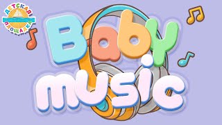 Baby Music 🎧 Сборник Детских Песен 🎧 4 🎧 Fun And Kind Songs For The Little Children0+