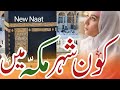 kaun shaher makkah 🕋me subha subha aya hai with lyrics||female version 2023 naat🤲 ||