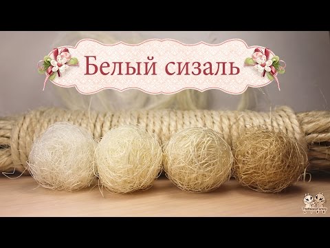 Сизаль своими руками в домашних Сизаль своими руками в домашних