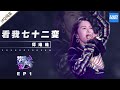 [ 纯享 ]谭维维《看我七十二变》《梦想的声音3》EP1 20181026 /浙江卫视官方音乐HD/