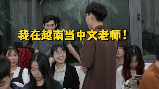 在越南当中文老师啥体验？越南学生太可爱了吧！What Is Your Experience As A Chinese Teacher In Vietnam?