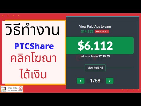 วิธีทำงาน PTCShare เว็บหาเงินออนไลน์จากการคลิกโฆษณา