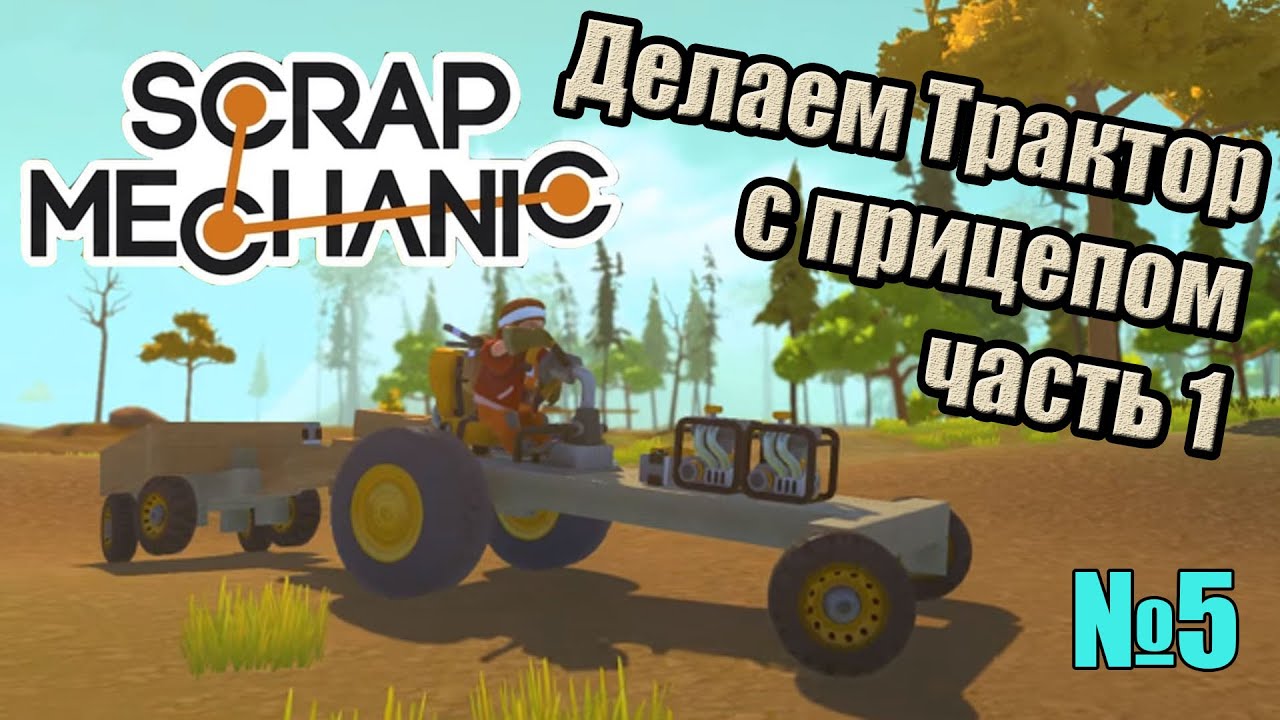 Скрап механик как сделать прицеп Скрап механик как сделать прицеп