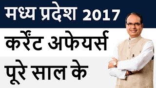 मध्य प्रदेश Madhya Pradesh Current Affairs Complete 2017 January to December 2017 - MPPSC Special