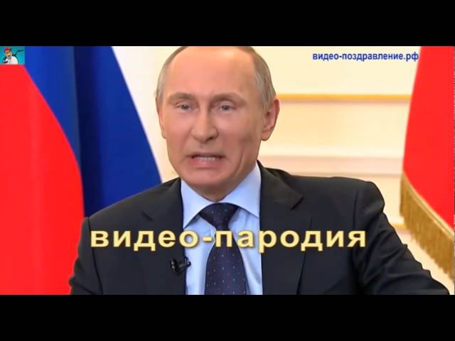 Видео Поздравления С Днем Рождения От Путина Бесплатно