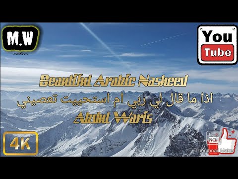 Beautiful arabic nasheed by student of KIAS (إذا ما قال لي ربي امستحييت تعصيني)