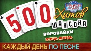 500 Хитов Шансона Воровайки - Птица-Лебедь Каждый День По Песне #402