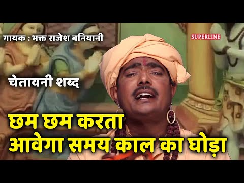 DAM DAM KARTE CHALE santo ke shabad cham cham karta awega