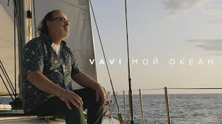 Vavi - Мой Океан